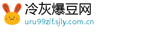 冷灰爆豆网